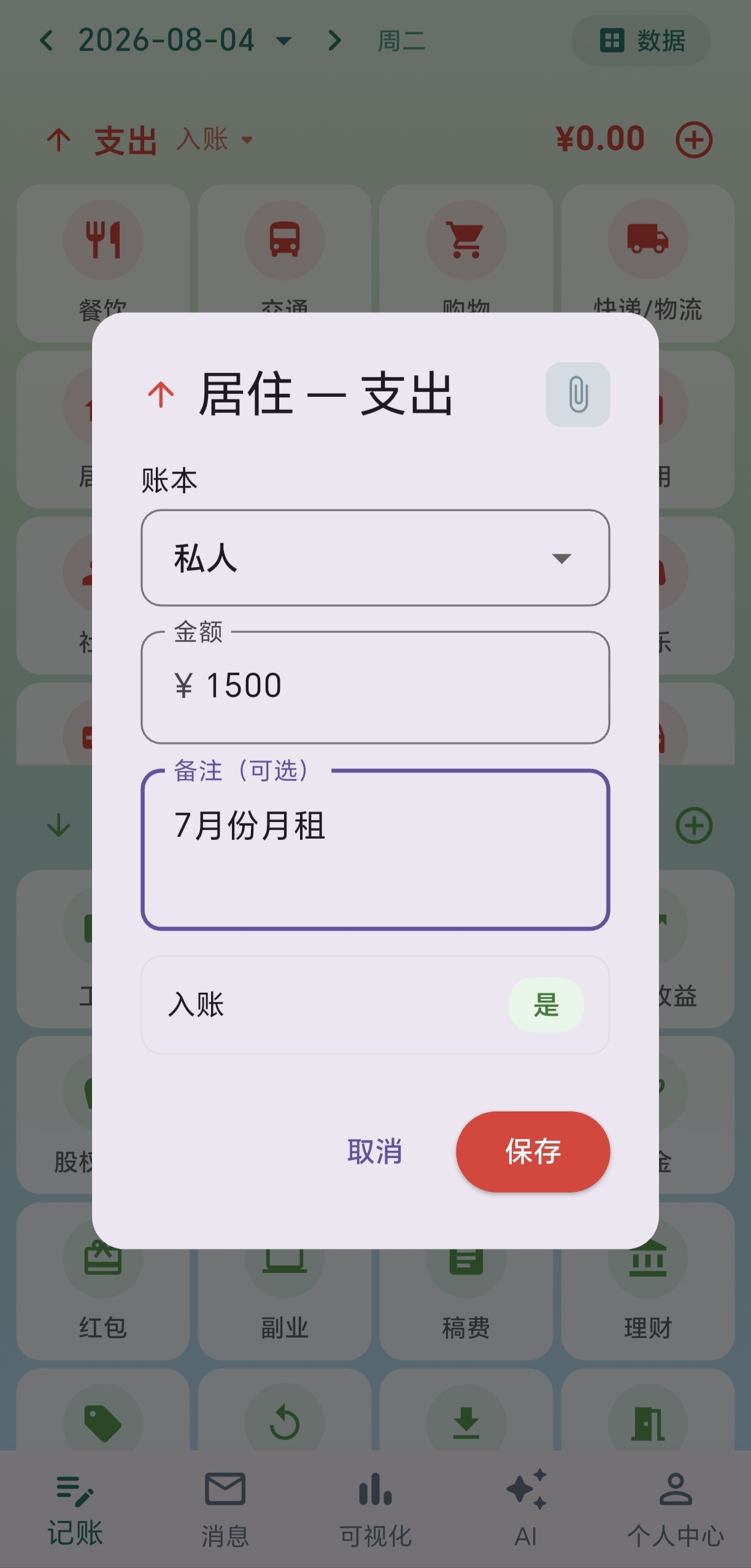 记账编辑