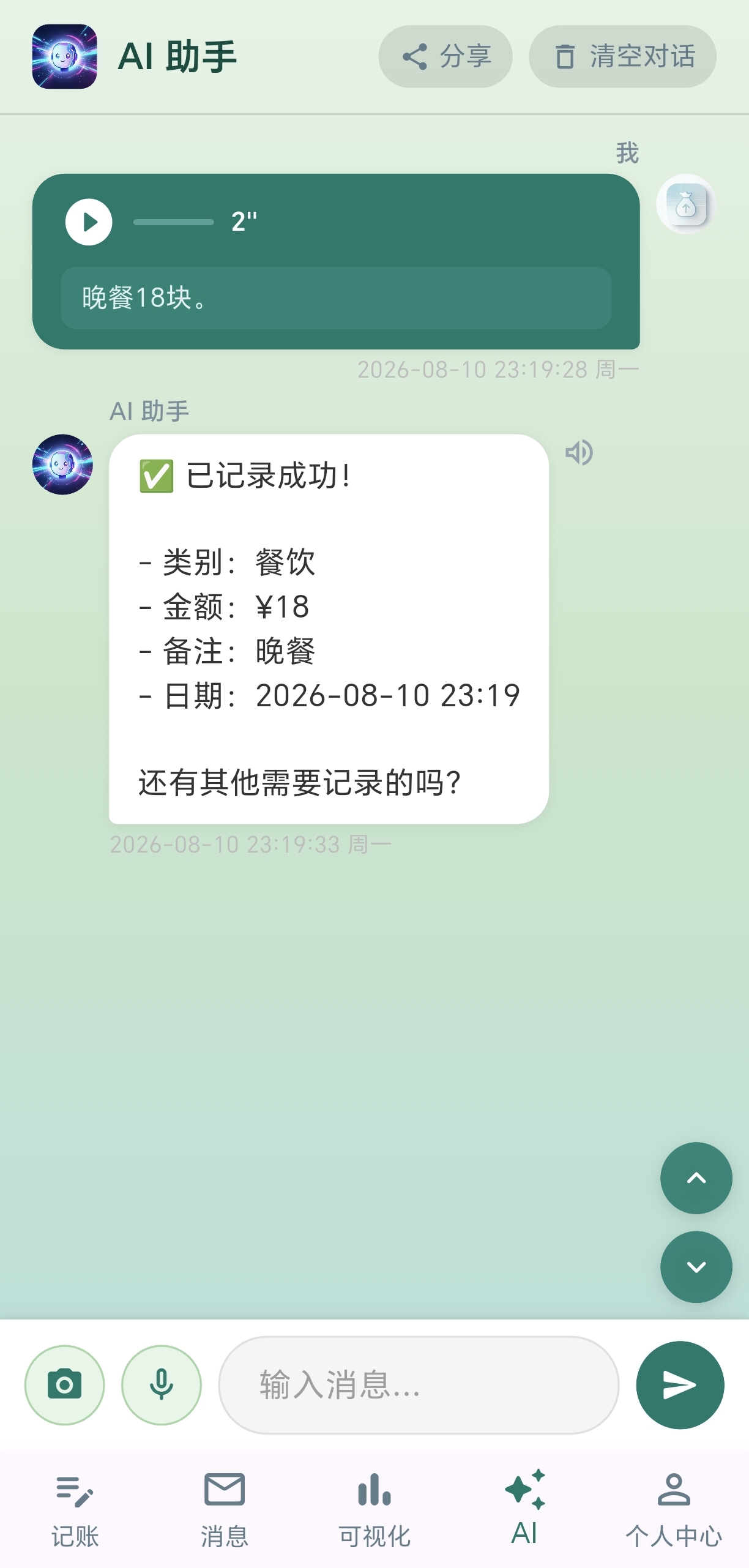 语音智能记账