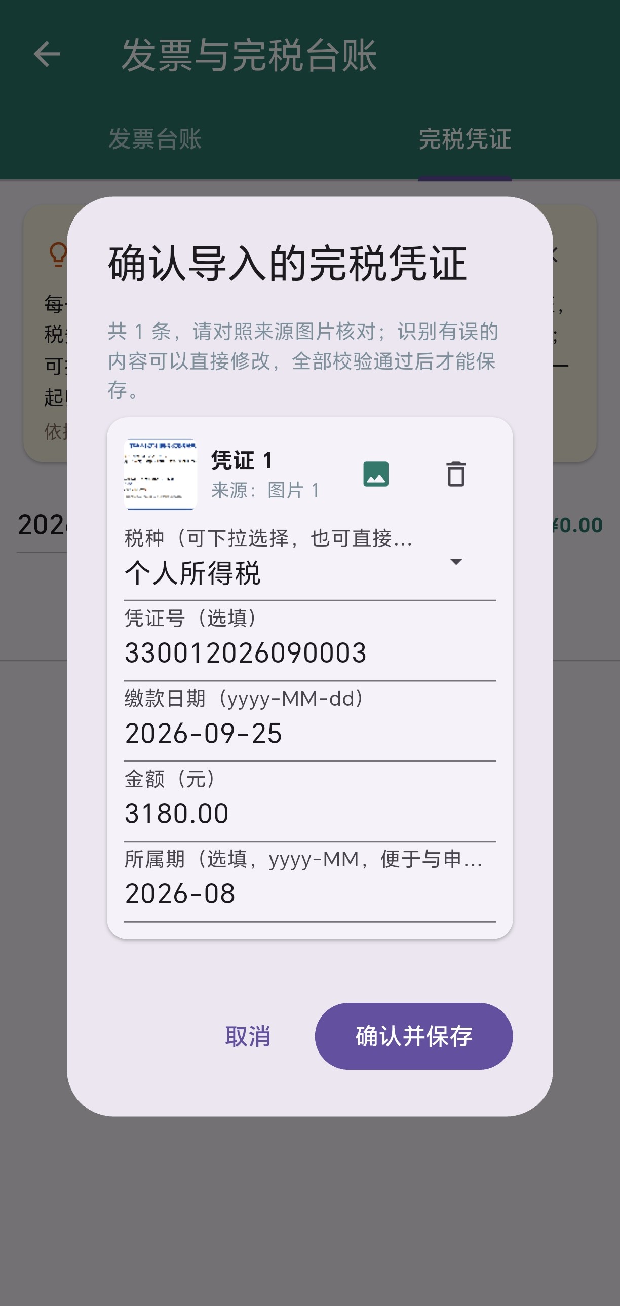 导入完税凭证