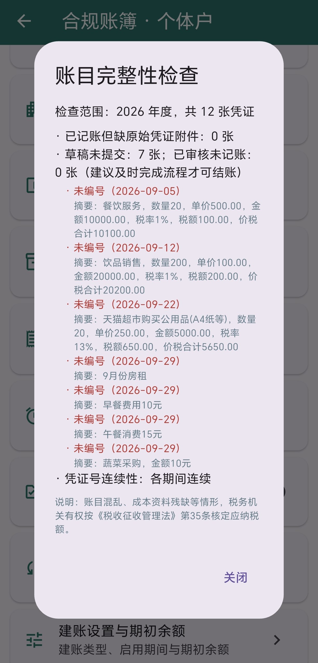 账目完整性检查