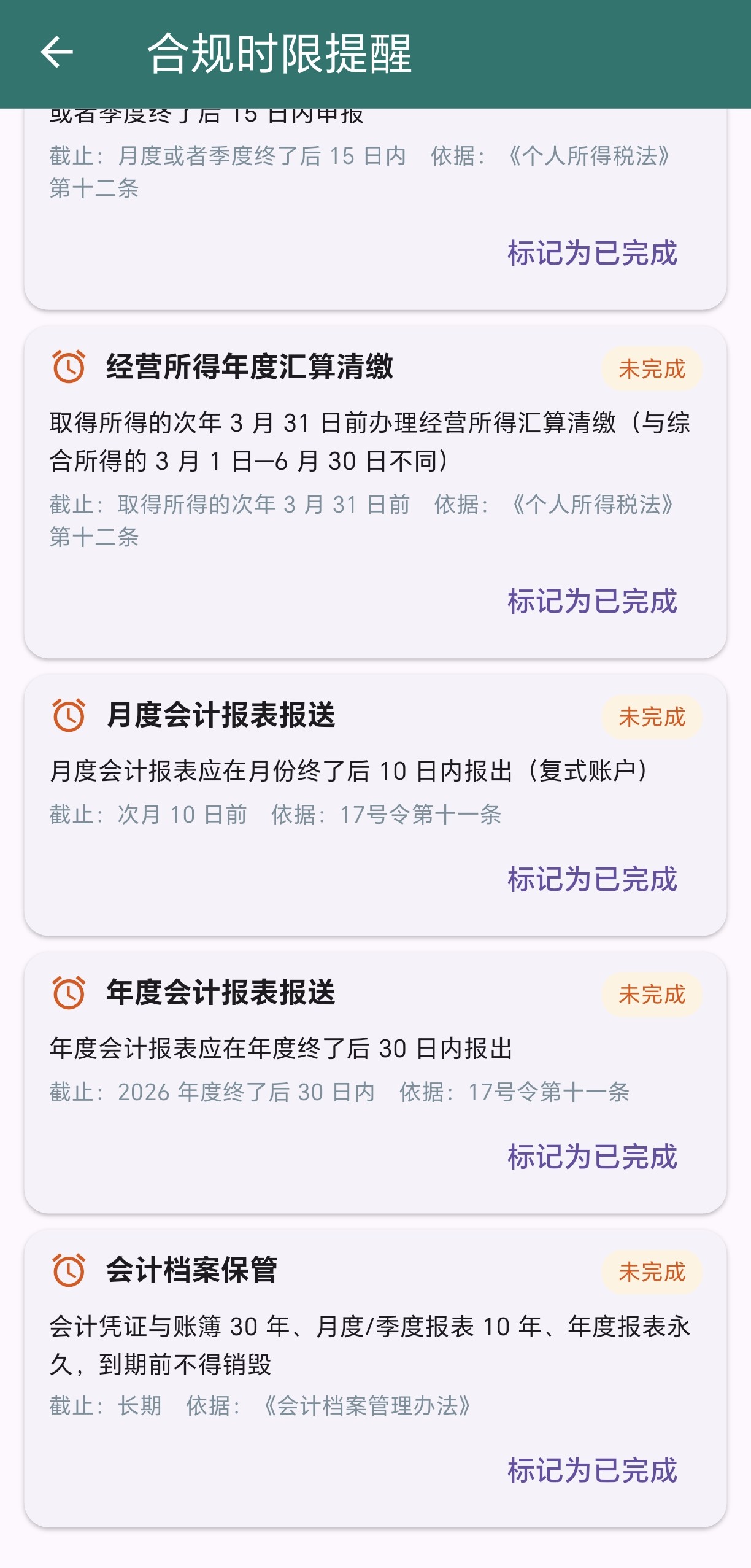 合规时限提醒